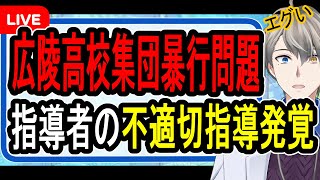 【広陵高校集団リンチ疑惑⑫】今度はコーチの不祥事＆上級生が下級生に指導をしていたのが判明してそれを報告していませんでした【かなえ先生の解説】