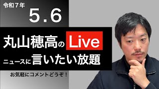 5/6 丸山穂高のニュースに言いたい放題Live
