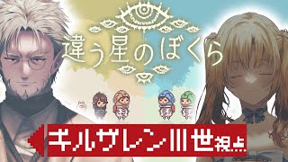 【 違う星のぼくら 】推し活あるいは...【 理原ひなり / ギルザレンIII世視点】#メイ吸ゲーム