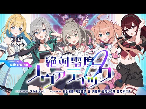 絶対零度θノヴァティック - ワルキューレ // covered by 松永依織 朝倉杏子 皇美緒奈 白河しらせ 蜜乃木ジル