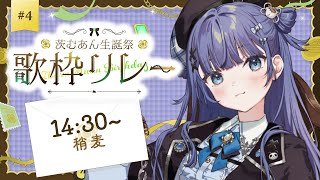 【 #茨むあん生誕祭歌枠リレー 】オリソンとアニソンをギュギュっと詰めてお祝いを【VTuber】【稍麦】