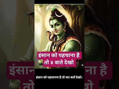 इंसान को पहचाना है तो ४ बाते देखो #shorts #mahadev #motivation #reality #facts #life #geetabhagtani