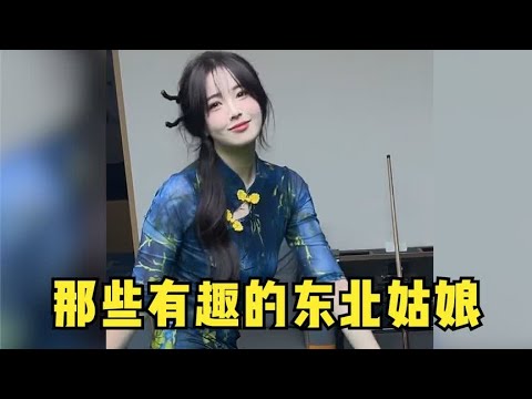 那些有趣的东北姑娘,一开口说话就是母老虎,