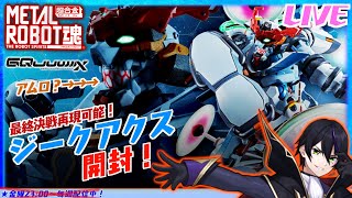 【メタルロボット魂】ジークアクス開封！口に中にアムロが、、、www【機動戦士Gundam GQuuuuuuX】METALROBOT魂【#滝行