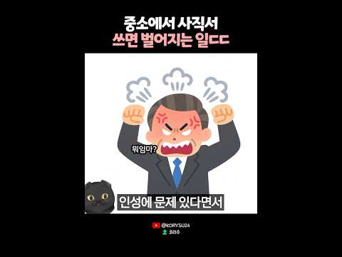 중소에서 사직서쓰면 벌어지는 일?ㄷㄷ😰