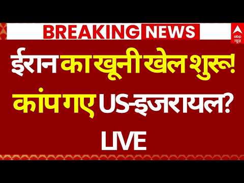Iran Israel War News LIVE: ईरान का खूनी खेल शुरू! कांप गए US-इजरायल? | Trump | Netanyahu | Breaking