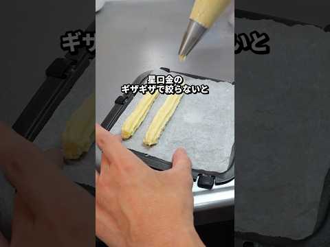 TEMUのノンフライヤーでヘルシーチュロス作ってみた　https://app.temu.com/k/gzkm0tkrse7 #PR #TEMU #TEMUfinds #temu購入品紹介