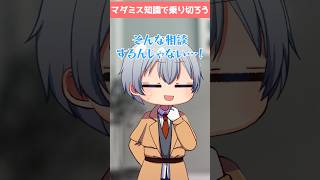 婚約者の浮気相談に“マダミス脳”で答えた結果がヤバい　【マダミスあるある（ない）】