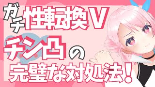 ガチ性転換Vがチン凸への完璧な対処方法教えます /うじきんとき切り抜き