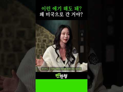 진짜 궁금해서 그래 미국은 가끔 가?#신동엽 #정호철 #짠한형 #한예슬