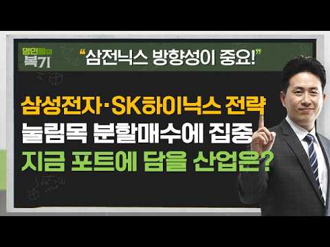 반도체 방향 잡히나? 삼성전자·SK하이닉스 주목 #삼성전자 #SK하이닉스 #TSMC #마이크론 #김정수 #명인들의복기