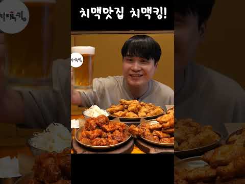 부산 놀러가서 치맥맛집 치맥킹 먹방~!! #shorts