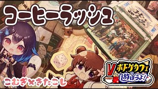 【Vボドゲカフェで遊ぼうよ！vol.7】 ボードゲーム好きが集うお店【本日のボドゲ：コーヒーラッシュ】#ボドこし