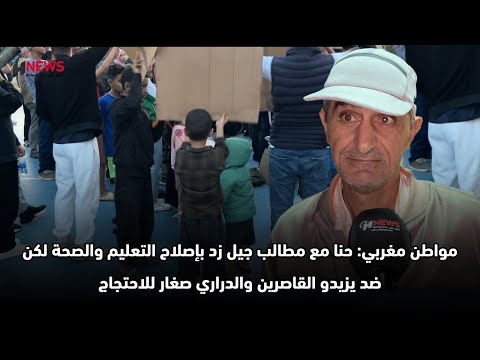 مواطن مغربي: حنا مع مطالب جيل زد بإصلاح التعليم والصحة لكن ضد يزيدو القاصرين والدراري صغار للاحتجاج