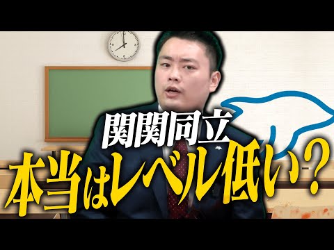 関関同立って、全国的に見たらレベルが低いの？〈受験トーーク〉