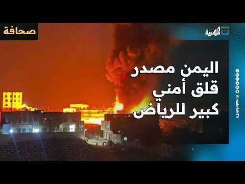 اليمن مصدر قلق أمني كبير للرياض... ما السبب؟