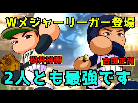 【現役メジャーリーガー】久々の更新は二人とも高性能‼︎吉田正尚&松井裕樹が明日から登場！！【パワプロアプリ】