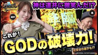 【嵐と道井のてっぺん道】神は道井に微笑んだ⁉ これがミリオンゴッドの破壊力！ 第26話(2/2)   [スマスロ ミリオンゴッド-神々の軌跡