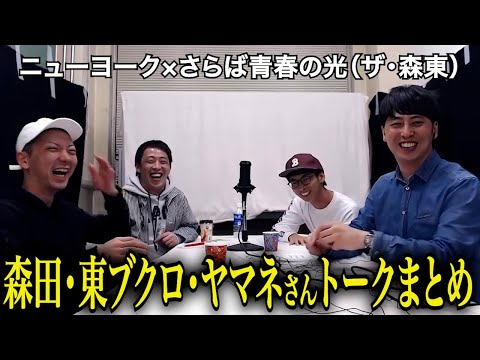 【一気見用】さらば青春の光&ヤマネさん(ザ・森東)トークまとめ