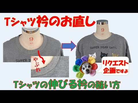 【tシャツリメイク】【衿のお直し】tシャツの破れた衿を補修する方法。２つの方法をご紹介します。