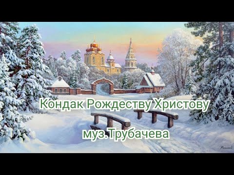 Кондак Рождеству Христовому