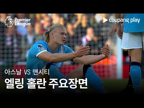 [프리미어리그] 5R 아스날 vs 맨시티 엘링 홀란 주요장면