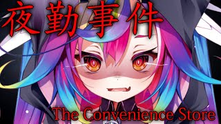 🎮【 夜勤事件 / 初ホラゲー 】深夜のコンビニでバイトするだけ？最強の僕にまかせとけって.ᐟ‪‪‪.ᐟ‪‪‪ #Vtuber 【 るみぷろ