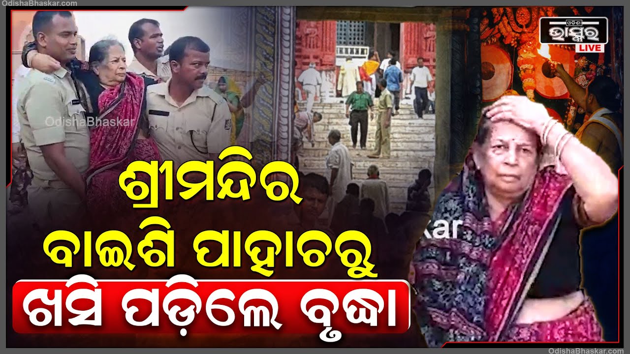 ଶ୍ରୀମନ୍ଦିର ବାଇସି ପାହାଚରୁ ଖସି ପଡିଲେ 78 ବର୍ଷୀୟା ବୃଦ୍ଧା, ମାଡ ହୋଇଛି ଅଣ୍ଟା I