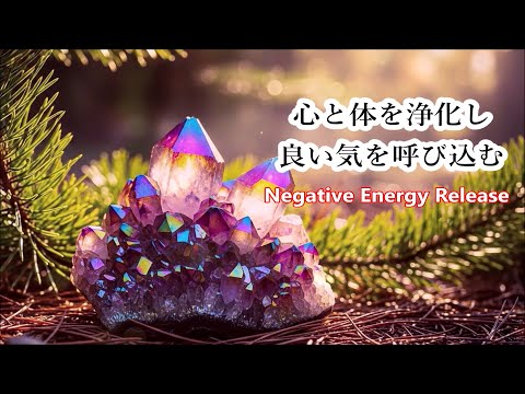 心と体を浄化し 良い気を呼び込む - 空間を浄化し その場の気を整える - 浄化音楽, 浄化ヒーリング音楽, リラックス音楽, 癒しの音楽, 瞑想音楽
