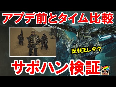 タイトルアップデート第２弾で強化されたサポートハンターはアプデ前のタイムと比べどれぐらい早くなったのか検証　モンハンワイルズWilds