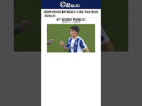 [포르투V맨시티] 홀란 <strong>멀티골</strong> 0-2 완승 거두는 맨시티