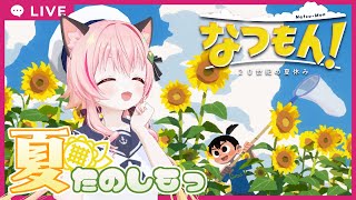 【#なつもん】#3 　今日もお宝さがし！【ネタバレあり】＃PR