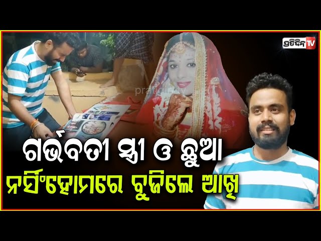 ସ୍ତ୍ରୀ ଫଟୋଦେଖି ଲୁହ ଅଟକେଇ ପାରୁନି ସ୍ବାମୀ। Pregnant wife dies in Sahara Nursing home, Ganjam.