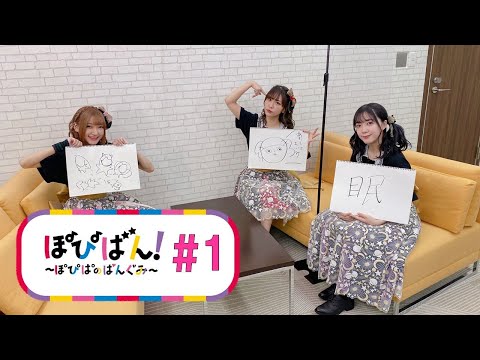 ぽぴばん！～ぽぴぱのばんぐみ～ #1