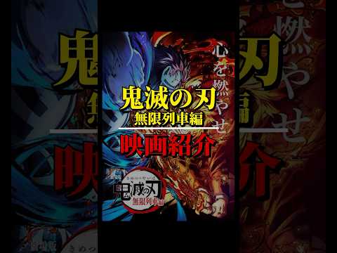 #鬼滅の刃88秒でわかる！#映画紹介　#映画批評　#レビュー#有村昆　#映画　#tiktok  動画の続きは　TikT0kをご覧ください