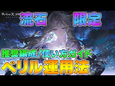 【リバース1999】ver.3.2限定ベリル運用法|水晶の選び方と「逃れられぬ運命」発動のコツ+最適編成【reverse/重返未来】