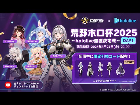 【参加型】荒野ホロ杯2025~hololive最強決定戦~DAY1だあああ！！【白銀ノエル/ホロライブ】