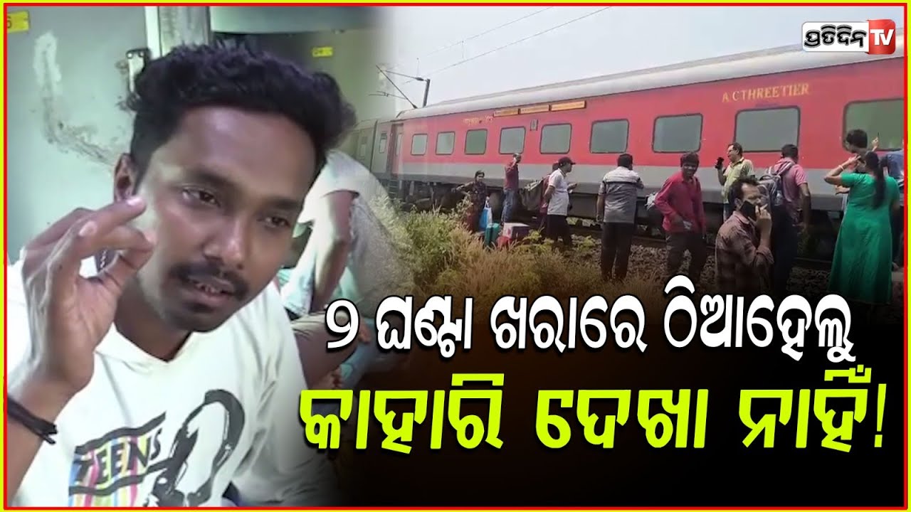 ଟ୍ରେନ ଅଟକିଛି ତ ଆମେ ଲଗେଜ୍ ନେଇ, ଡେଇଁ ପଡିଲୁ ! Kamakhya express passengers narrated detail story Cuttack