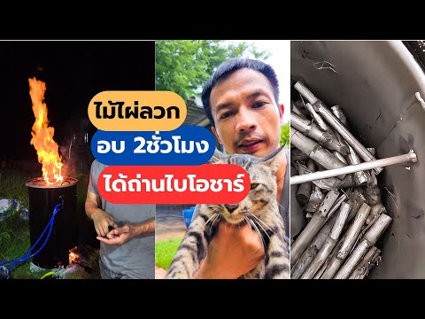 ไม้ไผ่ลวกอบ2ชั่วโมงได้ถ่านไบ