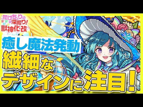 【ちょりの深掘り！獣神化・改】ラファエルの癒し魔法発動！エプロンドレスのデザインをまるっと解説！茨木童子のヘアアクセサリーに注目！【モンスト公式】