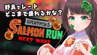 【Splatoon3】ビッグビッグラン！でんせつ帯でのんびりやるよ【女性Vtuber】