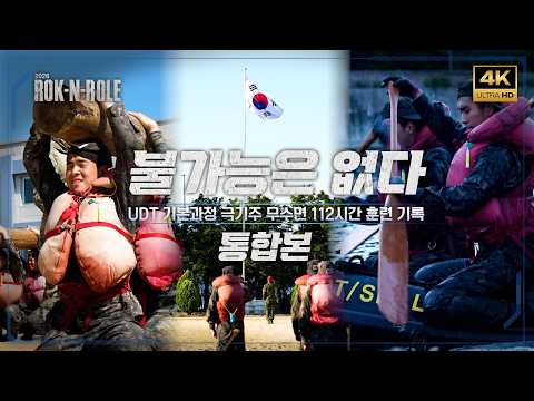 [락앤롤2026] <strong>UDT</strong> 기본과정 극기주 통합본(무수면 112시간 훈련 기록)
