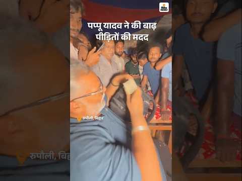 Bihar Election Shorts : सांसद पप्पू यादव ने की बाढ़ पीड़ितों की मदद