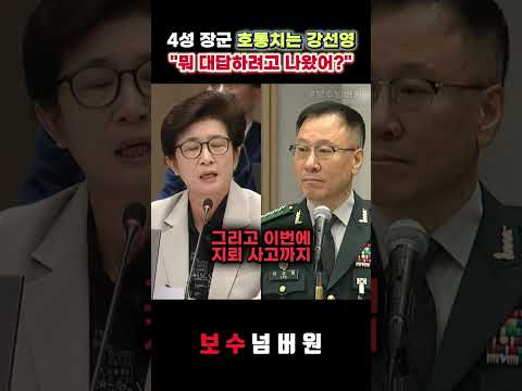 눈만 깜빡이는 4성 <strong>장군</strong> 호통치는 강선영