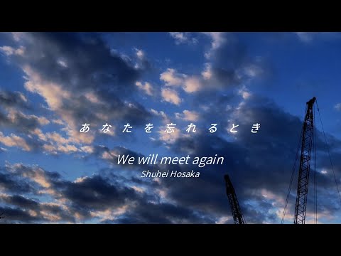 あなたを忘れるとき We will meet again / Shuhei Hosaka