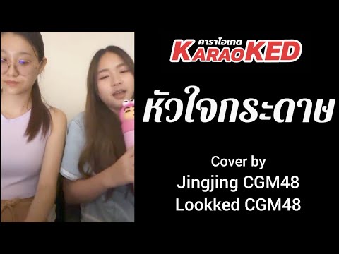 KaraoKED(คาราโอเกด)M053หัวใ