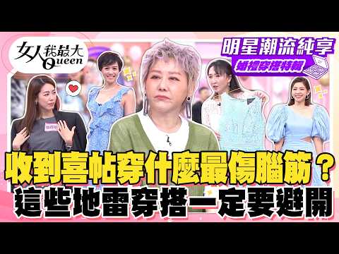 【婚禮穿搭特輯】收到喜帖穿什麼最傷腦筋？這些地雷穿搭一定要避開！穿對版型氣質直接加分！得體時髦還能穿出好比例！#女人我最大