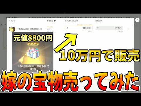 【荒野行動】嫁が大切にしてる蜷川実花さんBOXを10万円売ってみたwwwww