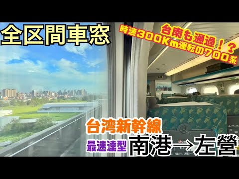 【全区間車窓】南港→左営《台湾新幹線