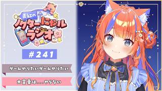 〖深夜ラジオ〗2026年4月15日(水)のにゃルラジ🌙〖猫屋敷美紅 / にじさんじ〗